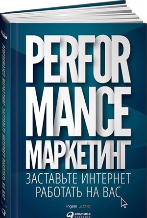 Performance-маркетинг: Заставьте интернет работать на вас