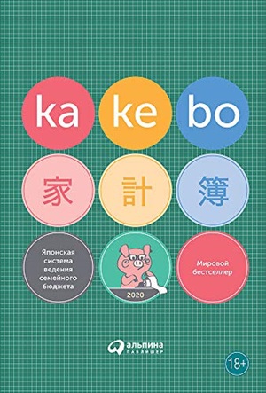Kakebo: Японская система ведения семейного бюджета