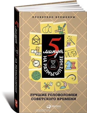 5 минут на размышление: Лучшие головоломки советского времени