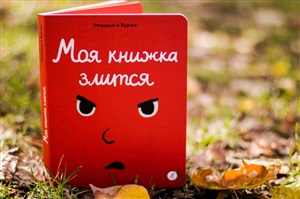 Моя книжка злится