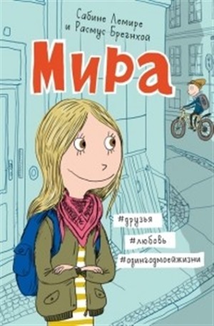 Мира.Кн.1.#lдрузья#любовь#одингодмоейжизни