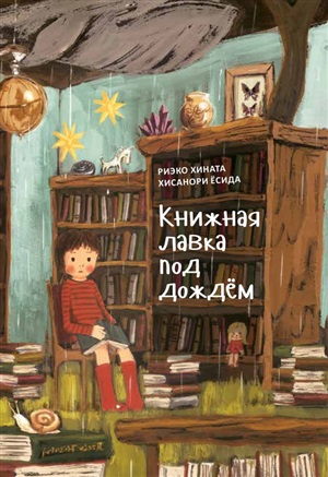 Книжная лавка под дождем