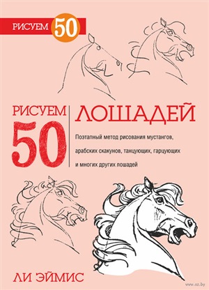 Рисуем 50 лошадей