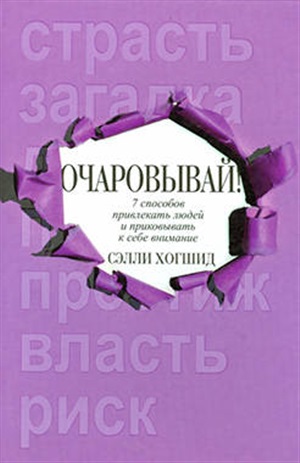 Очаровывай!