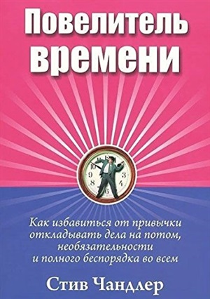 Повелитель времени