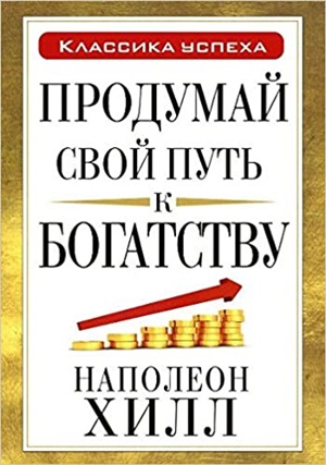 Продумай свой путь к богатству