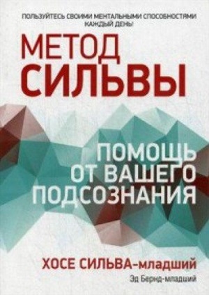 Метод Сильвы: помощь от вашего подсознания