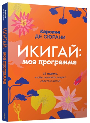 Икигай: моя программа