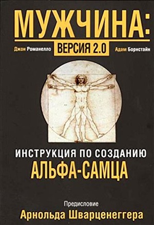 Мужчина: версия 2.0