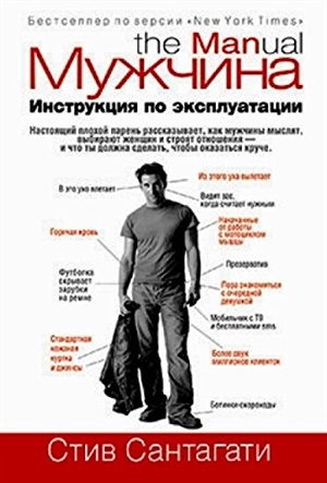 Мужчина. Инструкция по эксплуатации