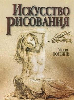 Искусство рисования