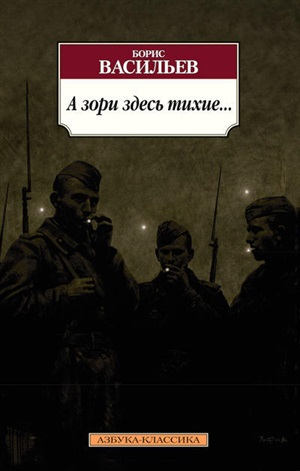 А зори здесь тихие... (нов/обл.*)