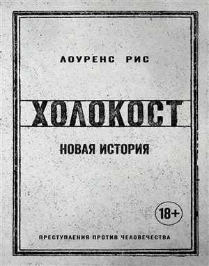 Холокост. Новая история