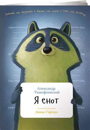 Я енот + (Переплет)