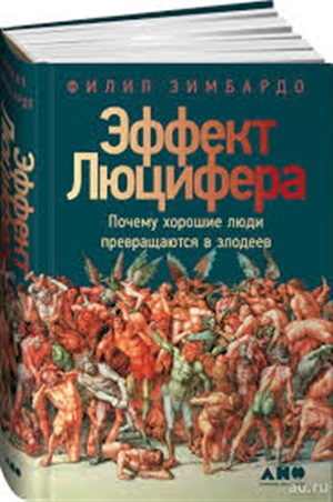 Эффект Люцифера: Почему хорошие люди превращаются в злодеев