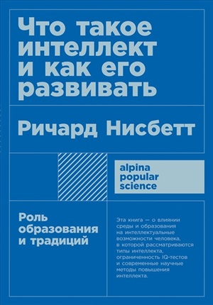 Что такое интеллект и как его развивать. Роль образования и традиций + покет
