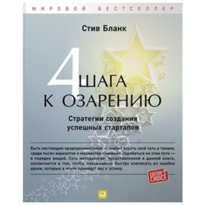 Четыре шага к озарению: Стратегии создания успешных стартапов