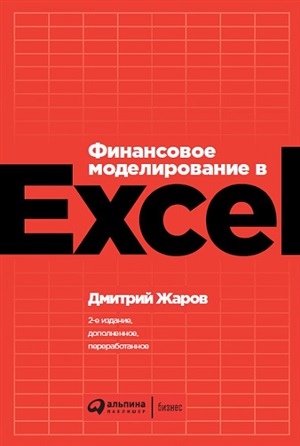 Финансовое моделирование в Excel