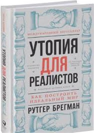 Утопия для реалистов: Как построить идеальный мир