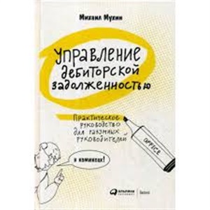 Управление дебиторской задолженностью : Практическое руководство для разумных руковдителей