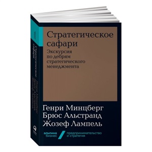 Стратегическое сафари: Экскурсия по дебрям стратегического менеджмента