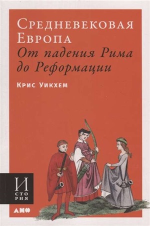 Средневековая Европа: От падения Рима до Реформации (обложка)