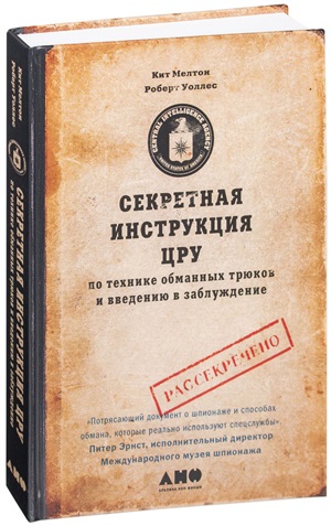 Секретная инструкция ЦРУ по технике обманных трюков и введению в заблуждение