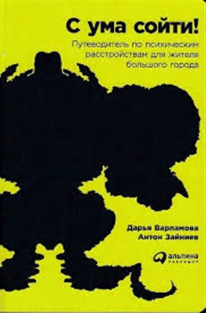 С ума сойти! Путеводитель по психическим расстройствам для жителя большого города