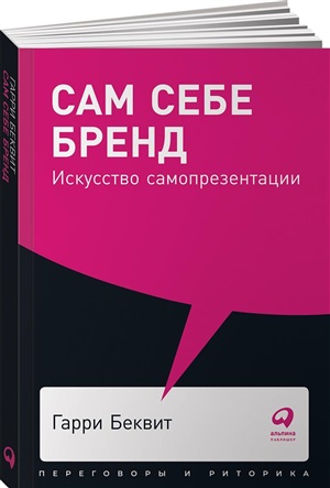 Сам себе бренд: Искусство самопрезентации. (обл.)