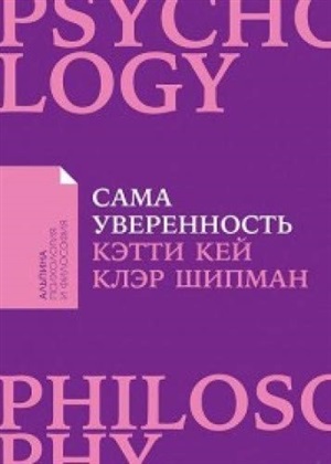 Сама уверенность: Как преодолеть внутренние барьеры и реализовать себя
