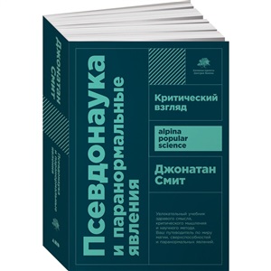 Псевдонаука и паранормальные явления: Критический взгляд. 6-е  изд. (обл.)