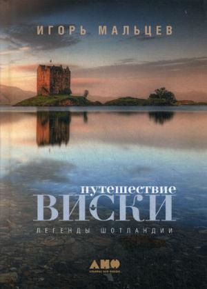 Путешествие виски: Легенды Шотландии