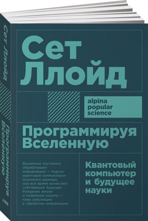 Программируя Вселенную: Квантовый компьютер и будущее науки + покет