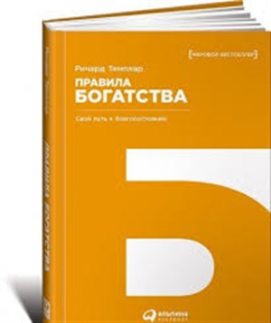 Правила богатства: Свой путь к благосостоянию