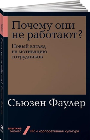 Почему они не работают? Новый взгляд на мотивацию сотрудников + Покет-серия