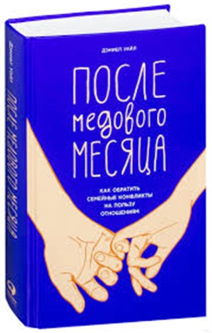 После медового месяца: Как обратить семейные конфликты на пользу отношениям