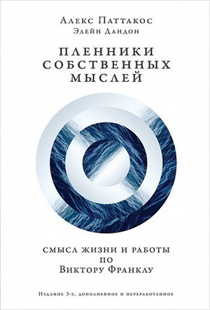 Пленники собственных мыслей: Смысл жизни и работы по Виктору Франклу