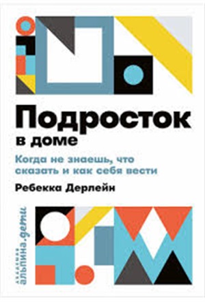 Подросток в доме: Когда не знаешь что сказать и как себя вести + покет