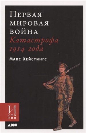 Первая мировая война: Катастрофа 1914 года