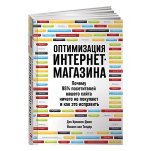 Оптимизация интернет-магазина: Почему 95% посетителей вашего сайта ничего не покупают и как это испр