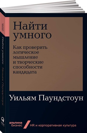 [покет-серия] Найти умного: Как проверить логическое мышление и творческие способности кандидата