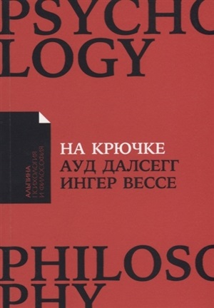 [покет серия] На крючке: Как разорвать круг нездоровых отношений