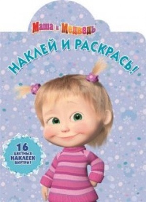 Маша и Медведь. Наклей и раскрась!