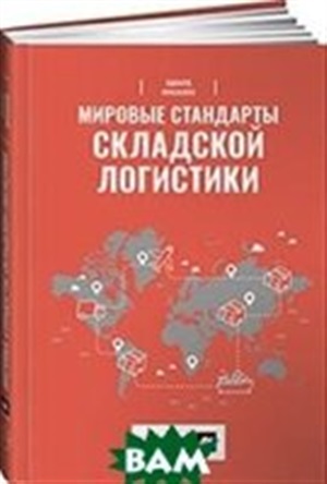 Мировые стандарты складской логистики