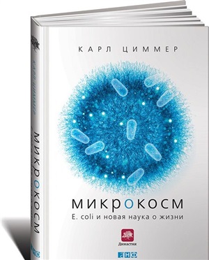 Микрокосм: E. coli и новая наука о жизни