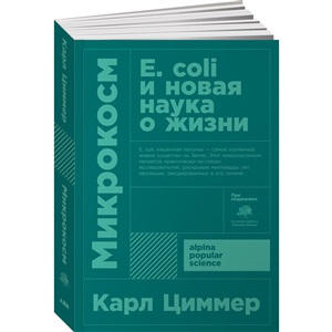 Микрокосм: E. coli и новая наука о жизни  + Покет