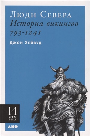 Люди Севера: История викингов. 793-1241 (обложка)