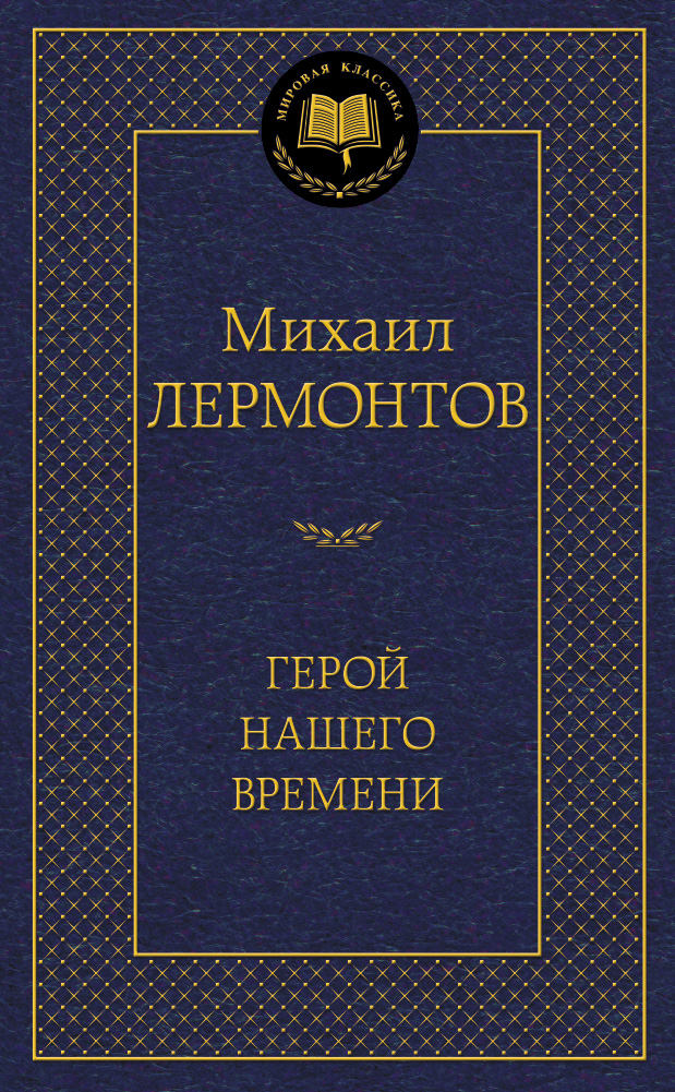 Герой нашего времени