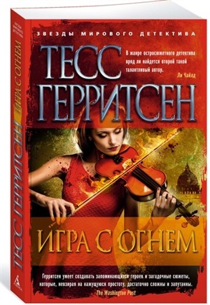 Игра с огнем (мягк/обл.)