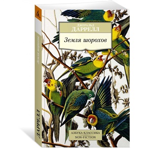 Земля шорохов